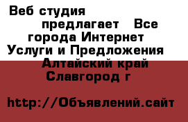 Веб студия  The 881 Style Design предлагает - Все города Интернет » Услуги и Предложения   . Алтайский край,Славгород г.